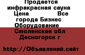 Продается инфракрасная сауна › Цена ­ 120 000 - Все города Бизнес » Оборудование   . Смоленская обл.,Десногорск г.